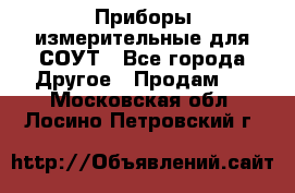 Приборы измерительные для СОУТ - Все города Другое » Продам   . Московская обл.,Лосино-Петровский г.